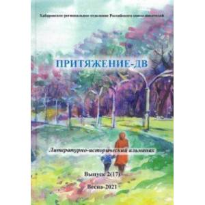 Притяжение-ДВ. Литературно-исторический альманах Весна 2021. Выпуск 2 (17)