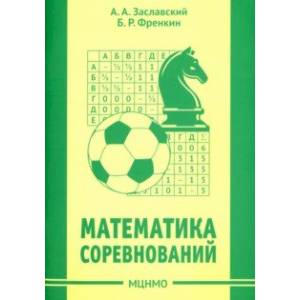 Математика соревнований