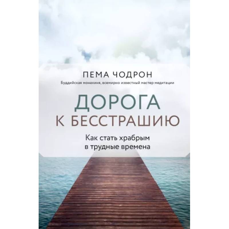 Дорога к бесстрашию. Как стать храбрым в трудные времена