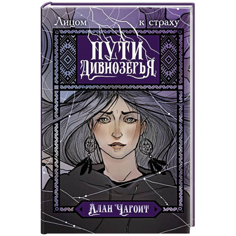 Пути Дивнозёрья