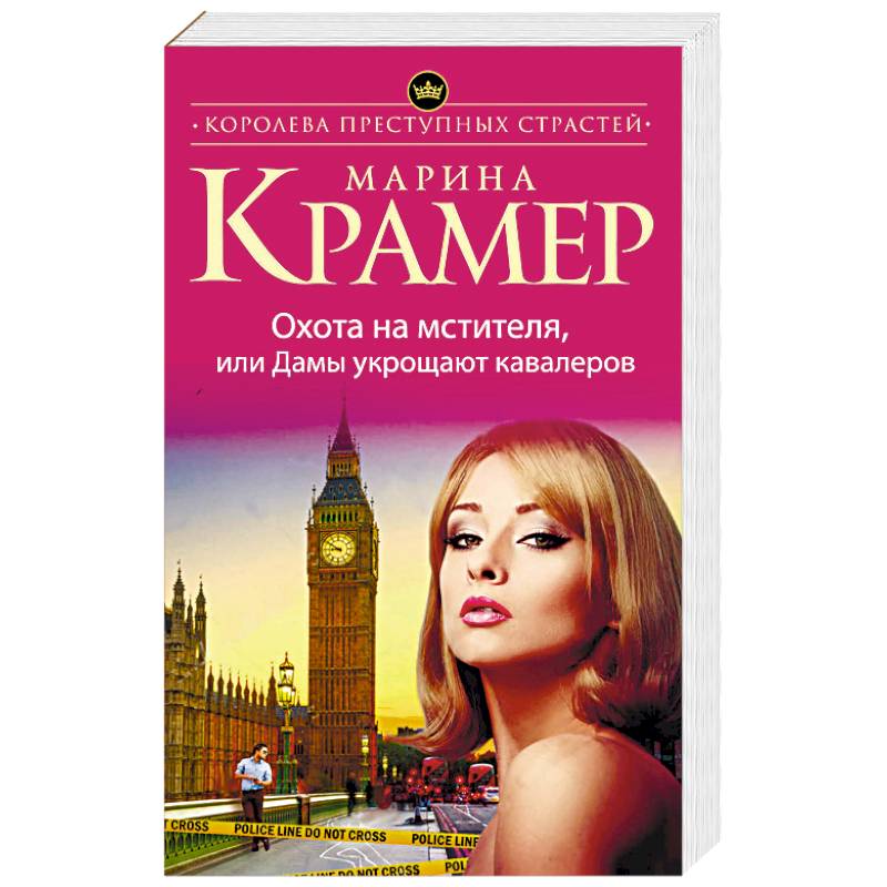 Охота на мстителя, или Дамы укрощают кавалеров