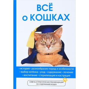 Всё о кошках