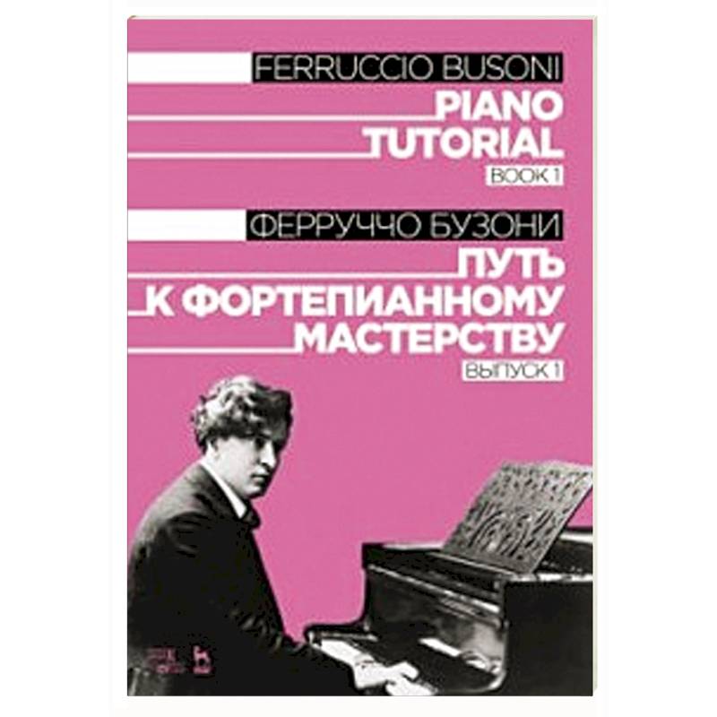 Путь к фортепианному мастерству. Выпуск 1