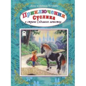 Приключения Суслика в стране Седьмого лепестка