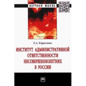 Институт административной ответственности несовершеннолетних в России