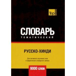 Русско-хинди тематический словарь. 9000 слов