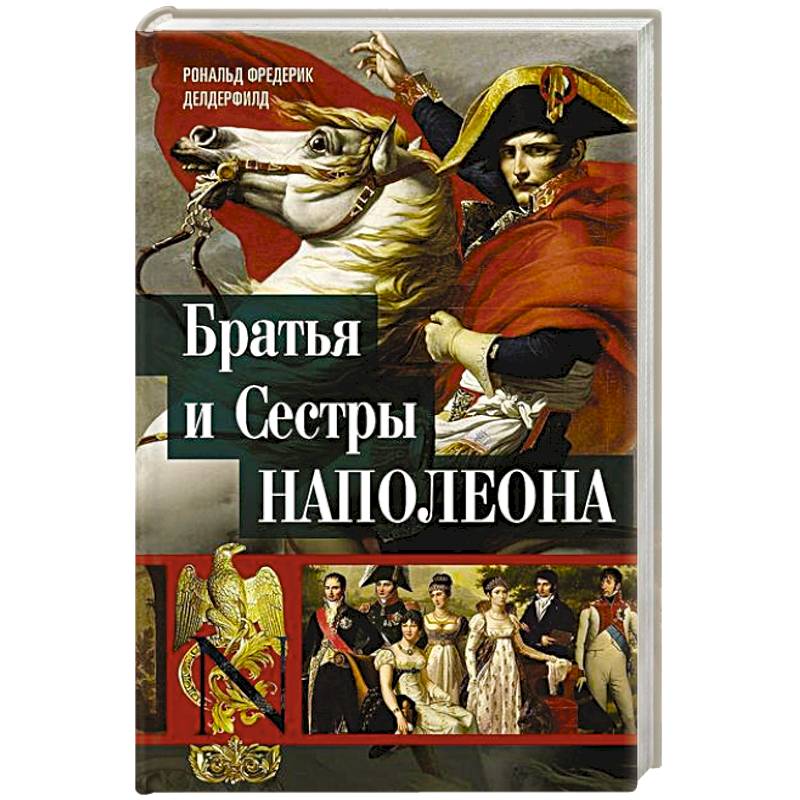 Братья и сестры Наполеона. Исторические портреты