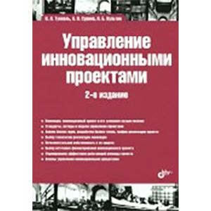 Управление инновационными проектами. Учебник