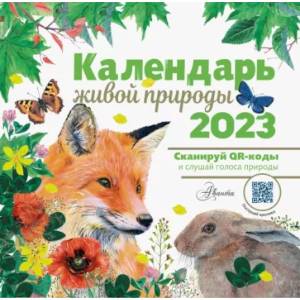 2023 Календарь живой природы с голосами