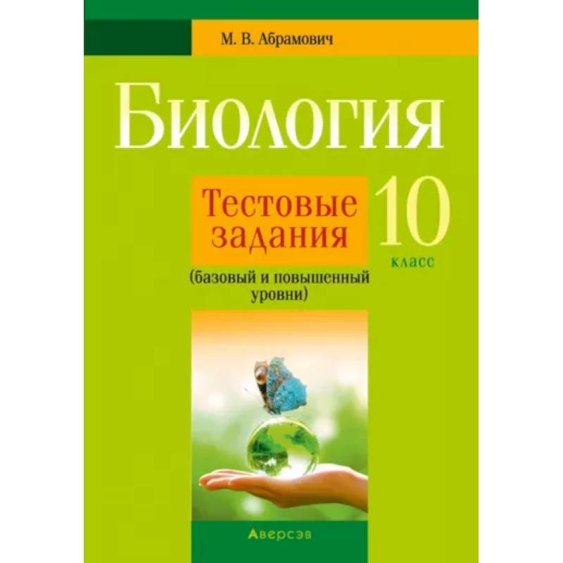 Биология. 10 класс. Тестовые задания. Базовый и повышенный уровни