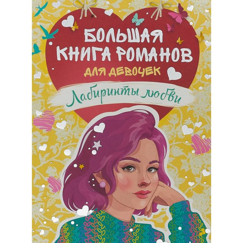 Большая книга романов для девочек.Лабиринты любви