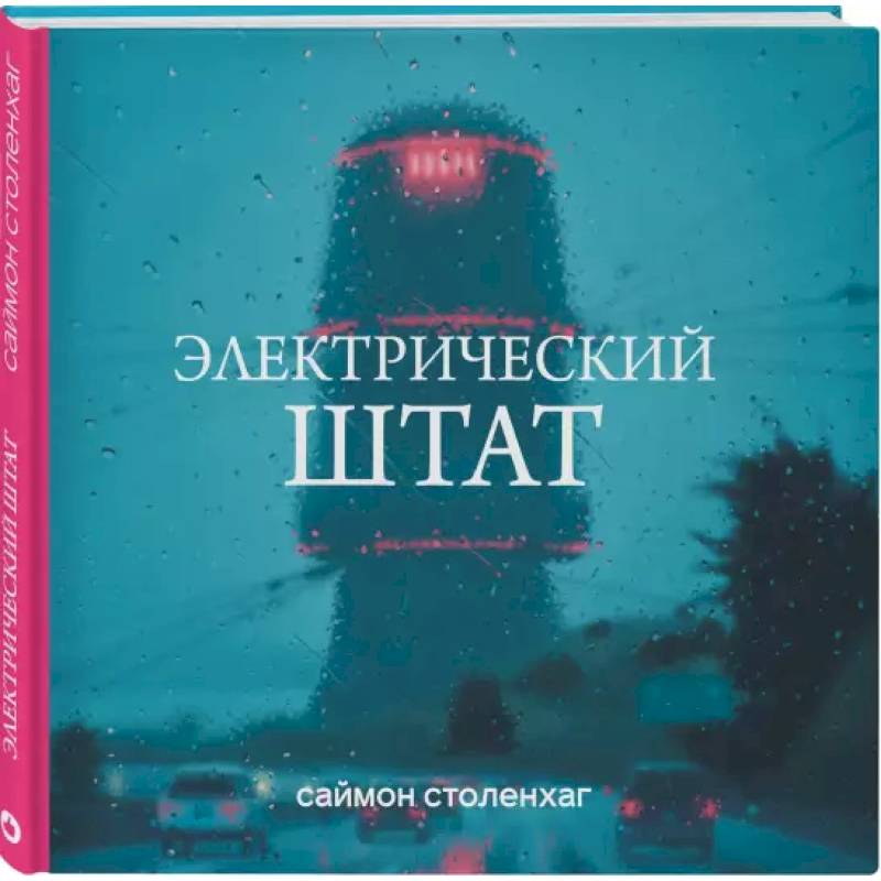 Электрический штат