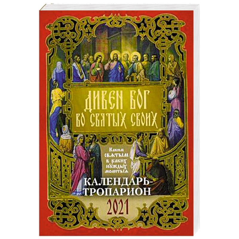 Календарь - тропарион 2021 Дивен Бог во свят своих