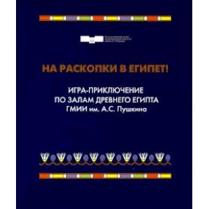 На раскопки в Египет