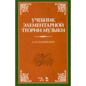Учебник элементарной теории музыки