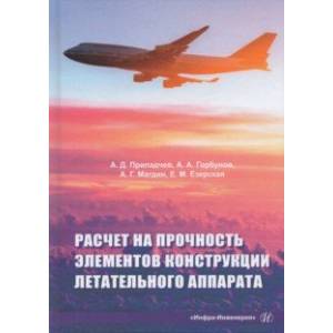 Расчет на прочность элементов конструкции летательного аппарата. Учебное пособие