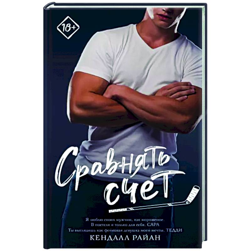 Сравнять счет