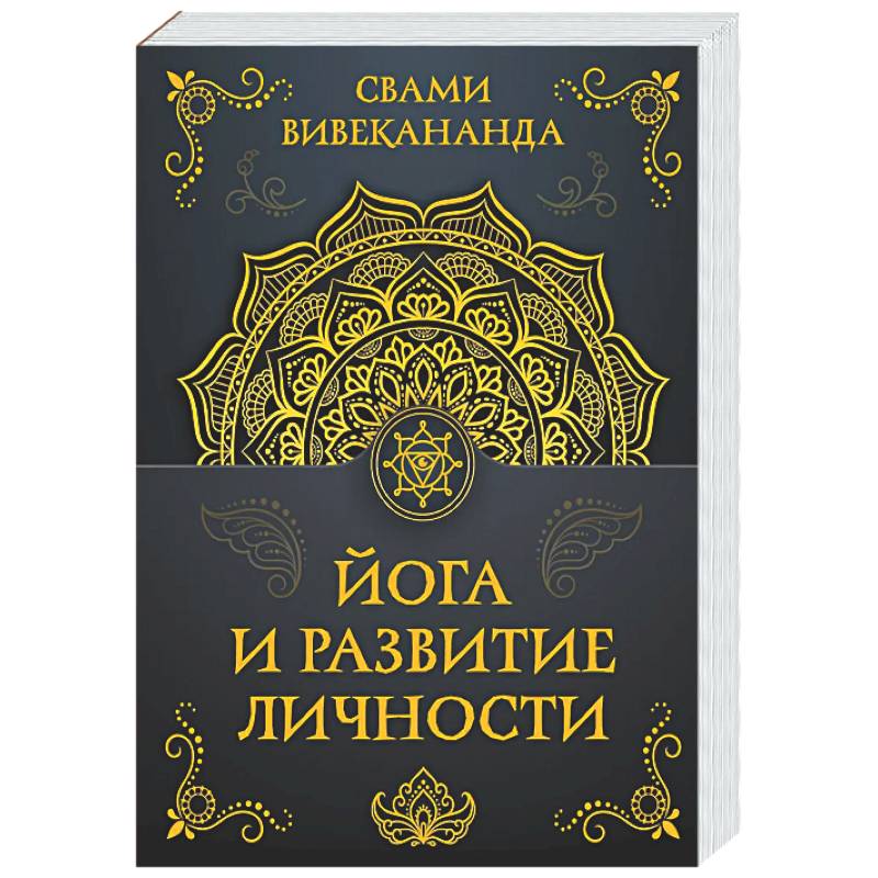 Йога и развитие личности