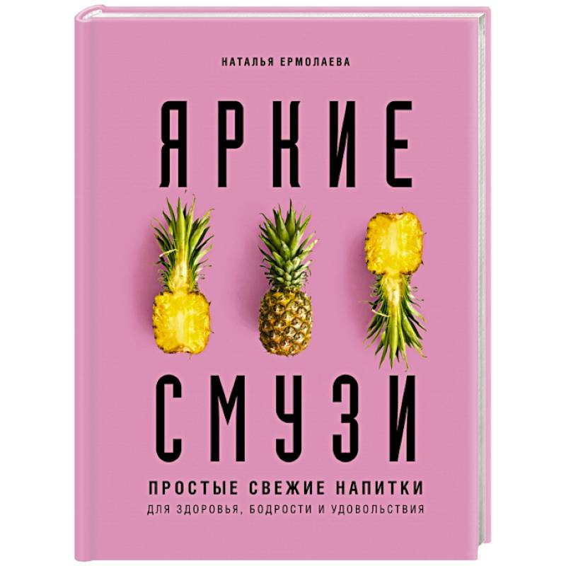 Яркие смузи. Простые свежие напитки для здоровья, бодрости и удовольствия