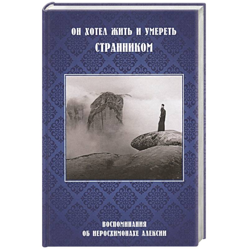 Он хотел жить и умереть странником.Воспоминания