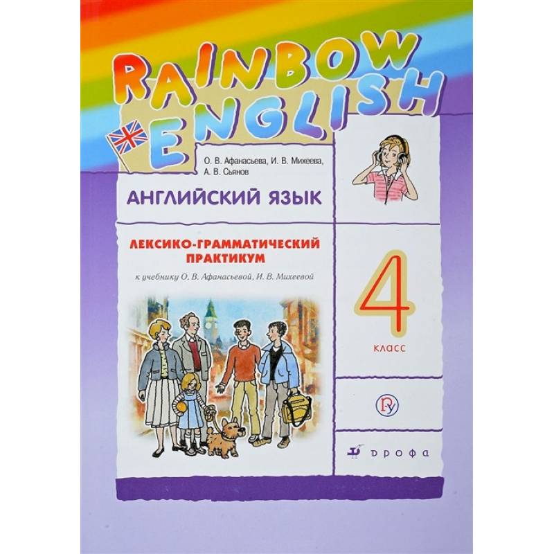 Английский язык. 4 класс. Лексико-грамматический практикум