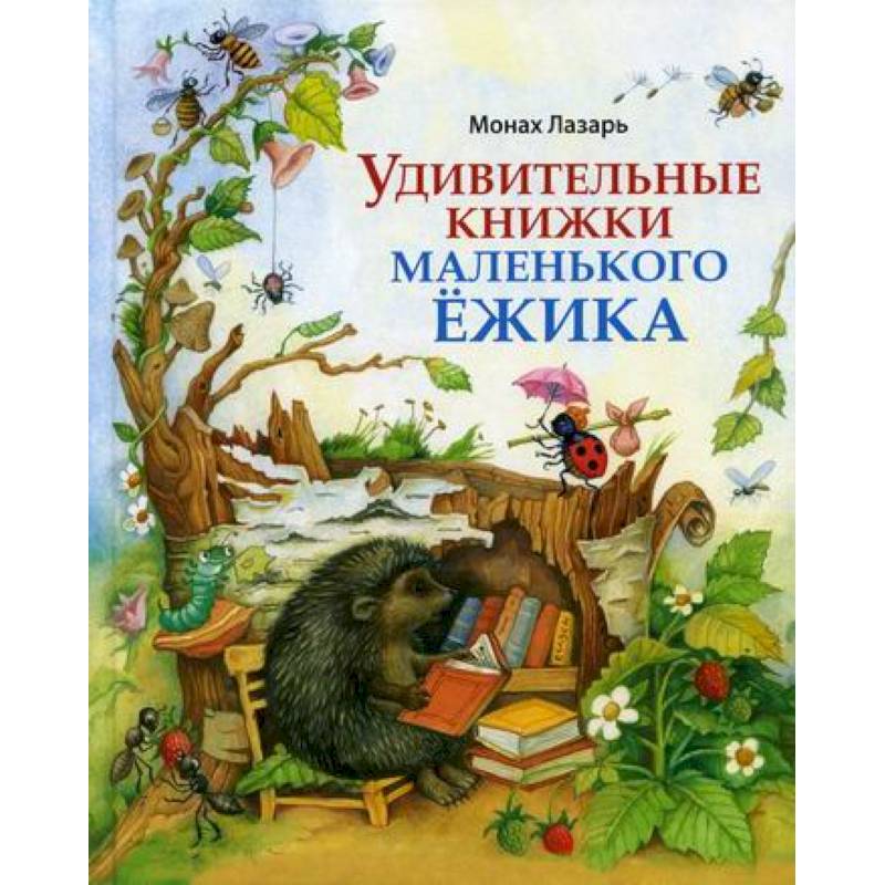 Удивительные книжки Маленького Ежика