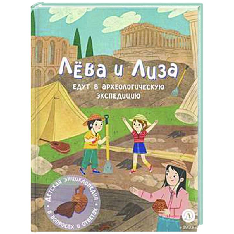 Лева и Лиза едут в археологическую экспедицию