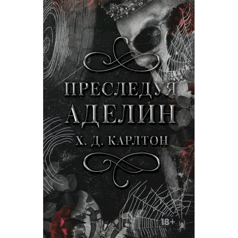 Преследуя Аделин. Специальное издание