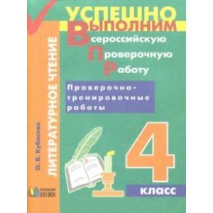 Литературное чтение. 4 класс. Проверочно-тренировочные работы. Учебное пособие