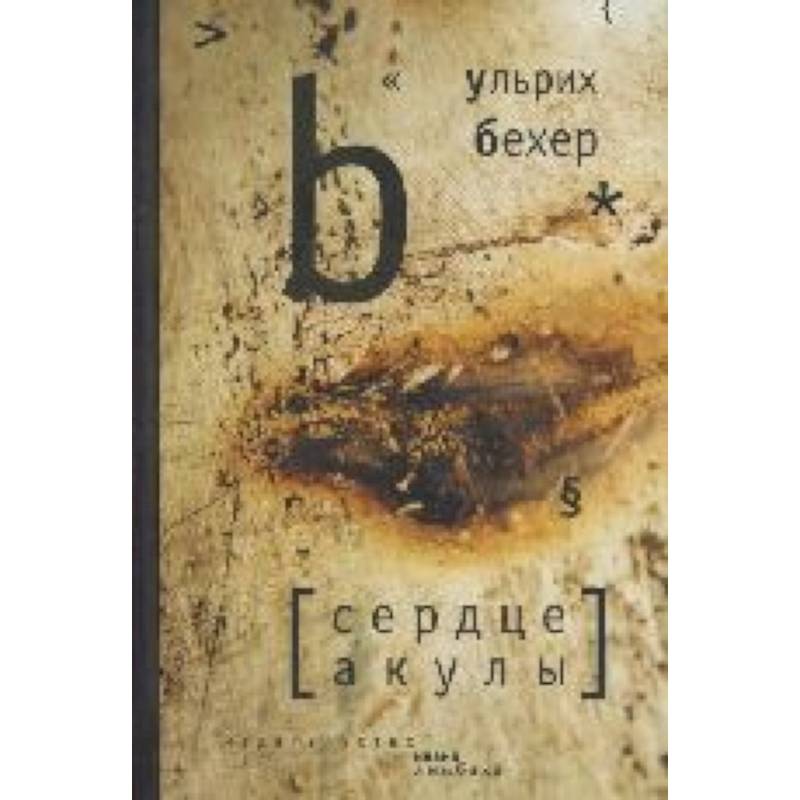 Сердце акулы