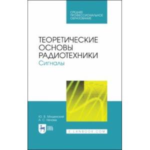 Теоретические основы радиотехники. Сигналы. Учебное пособие