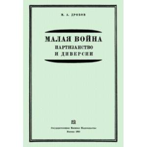 Малая война. Партизанство и диверсии