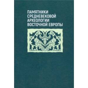 Памятники средневековой археологии Восточной Европы