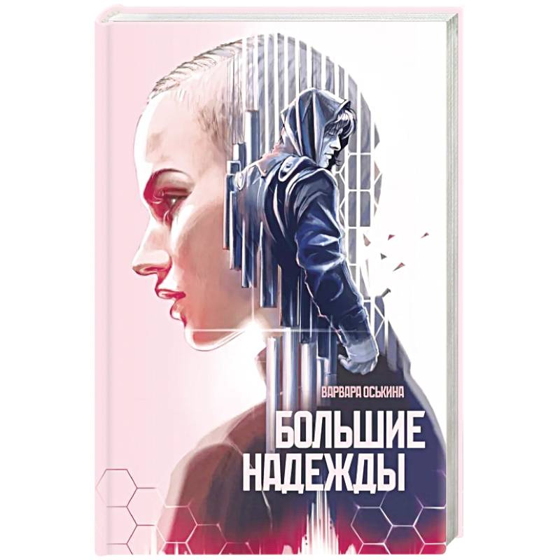 Большие Надежды