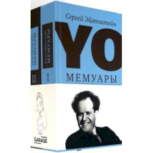 YO. Мемуары. В 2-х томах