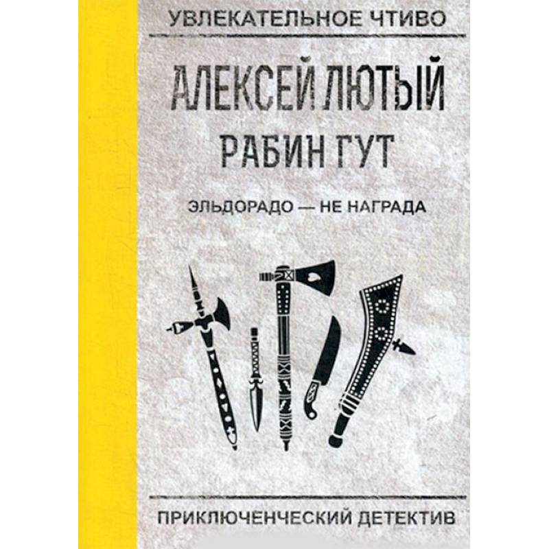 Эльдорадо - не награда