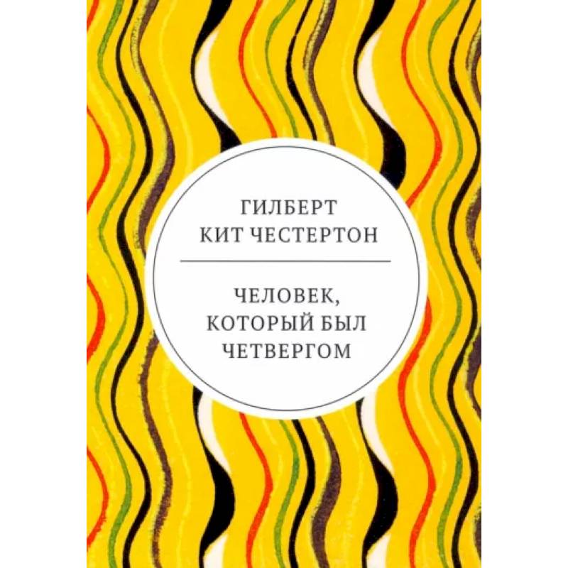 Человек, который был Четвергом