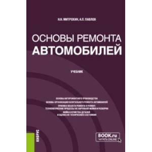 Основы ремонта автомобилей. Учебник