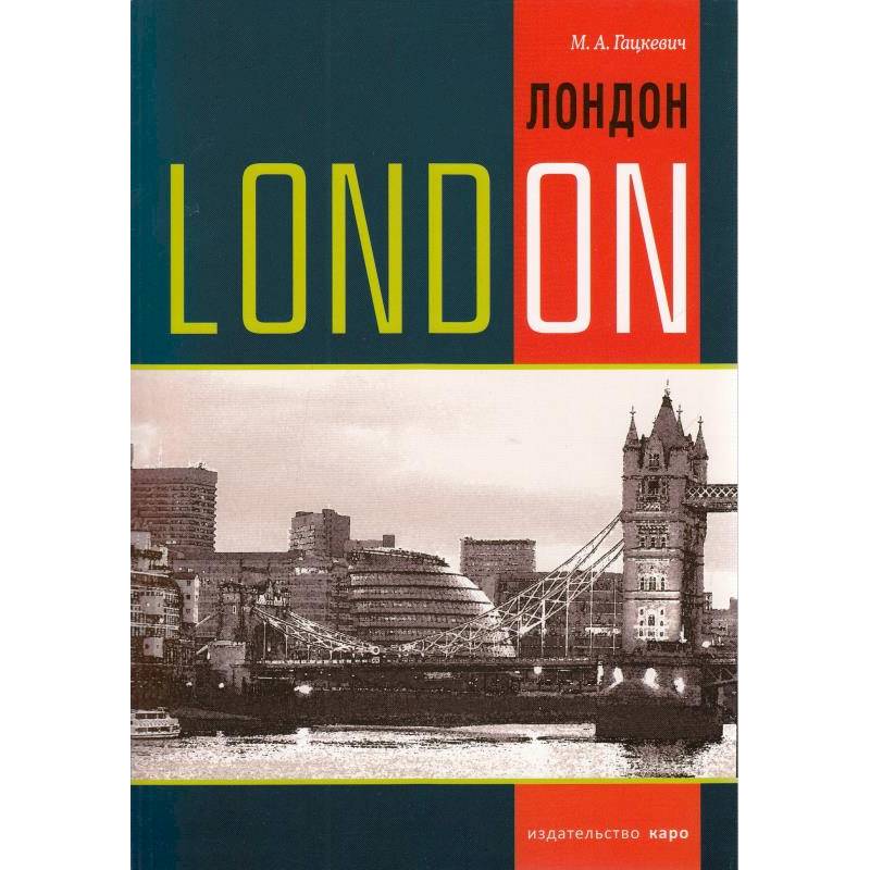 Лондон. Темы, упражнения, диалоги на английском языке