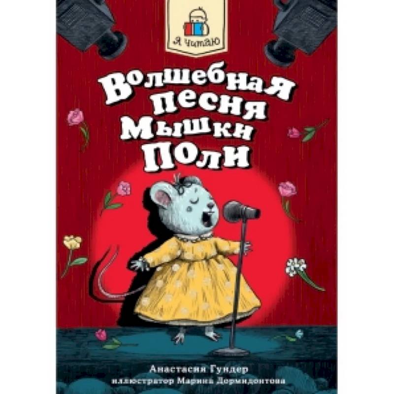 Волшебная песня Мышки Поли