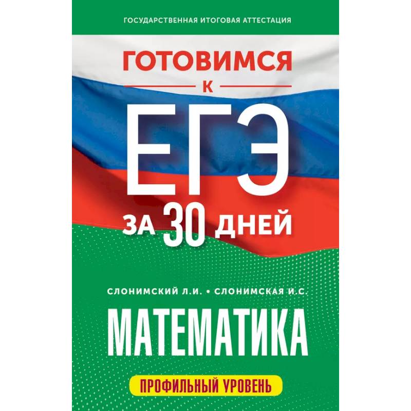 Готовимся к ЕГЭ за 30 дней. Математика