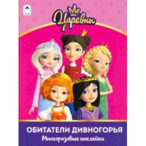 Царевны. Альбом с многоразовыми наклейками. Обитатели Дивногорья