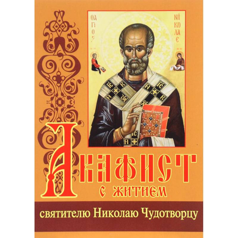 Акафист с житием святителю Николаю Чудотворцу