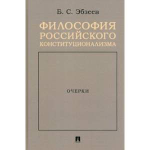 Философия российского конституционализма. Очерки