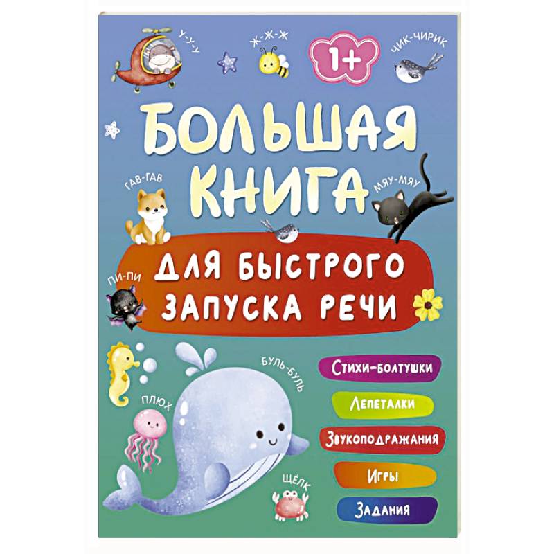 Большая книга для быстрого запуска речи. 1-2 года