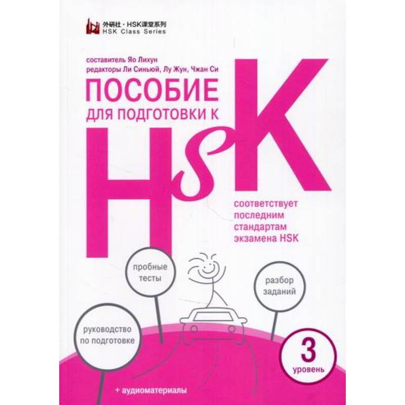 Пособие для подготовки к HSK. 3 уровень