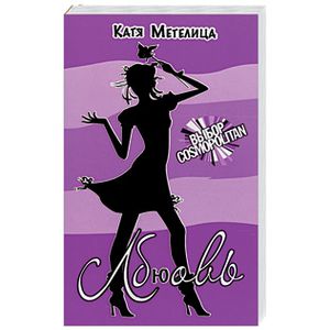 Лбюовь (феолетовая)