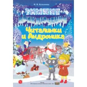 Зимние приключения Читалинки и Андроника