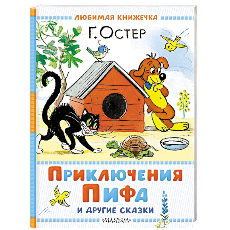 Приключения Пифа и другие сказки