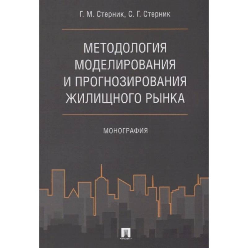 Методология моделирования и прогнозирования жилищного рынка.